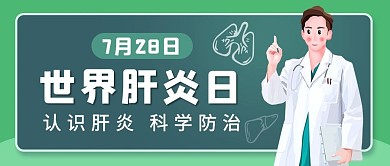 世界肝炎日世界肝炎日绿色卡通肝炎日