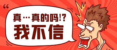真的吗我不信彩色卡通公众号首图