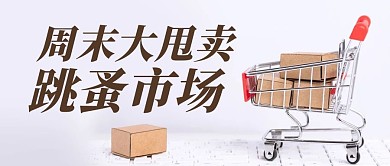 周末大甩卖跳蚤市场彩色简约公众号首图