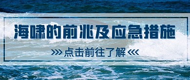 海啸的前兆应急措施彩色简约公众号首图