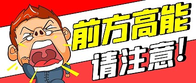 前方高能请注意彩色卡通公众号首图