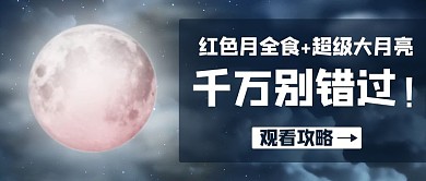 月全食千万别错过！彩色简约公众号首图