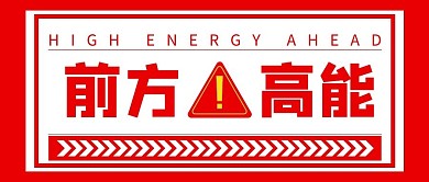 前方高能预警红色极简风公众号首图