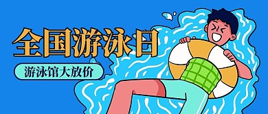 全国游泳日游泳馆大放价蓝色卡通公众号首图