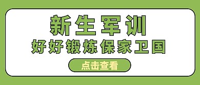 新生军训点击查看绿色简约公众号首图