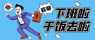 下班啦干饭去啦彩色卡通公众号首图