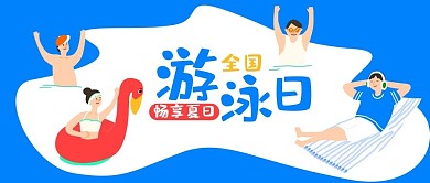 全国游泳日夏日泳池蓝色扁平插画风公众号首图
