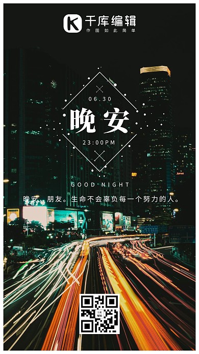 晚安日签车水马龙夜景黑色系摄影图手机海报