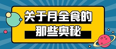 月全食天象蓝色简约公众号首图