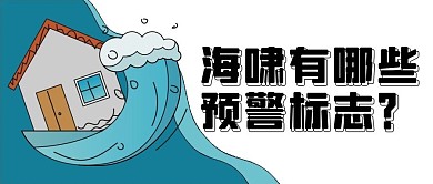 海啸预警蓝色简约公众号首图