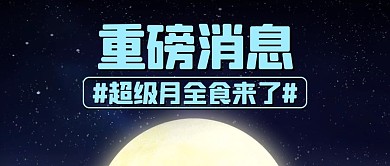 超级月全食深蓝简约公众号首图