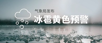 冰雹黄色预警气象灾害彩色简约公众号首图