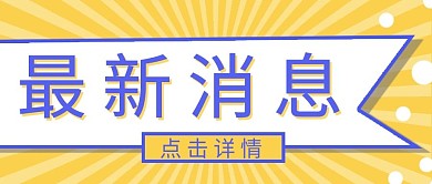 通知最新消息黄色漫画公众号首图