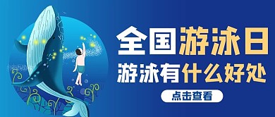 全国游泳日梦幻蓝色商务风公众号首图