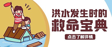 抗洪救灾蓝色卡通公众号首图