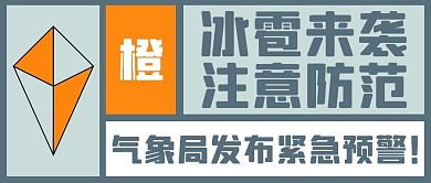 冰雹来袭注意防范彩色扁平公众号首图