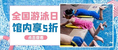 全国游泳日摄影图蓝色商务风公众号首图