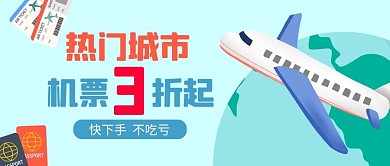机票打折蓝色简约公众号首图