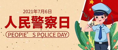 人民警察日浅黄插画公众号首图