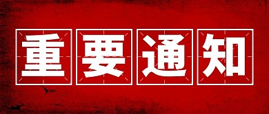 重要通知通知红色简约公众号首图