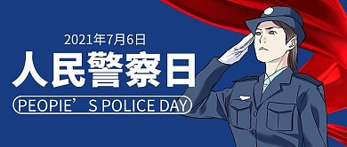 人民警察日蓝色简约公众号首图