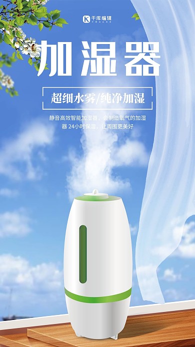 蓝色清爽家居广告加湿器电器海报
