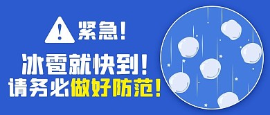 冰雹就快到！请务必做好防范！蓝色扁平公众号首图