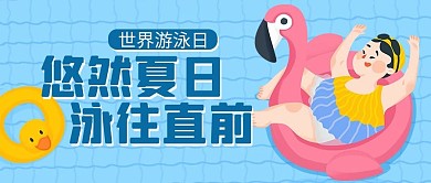 世界游泳日蓝色卡通公众号首图