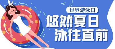 夏日游泳蓝色卡通公众号首图