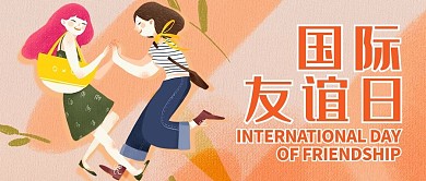 国际友谊日桔色插画公众号首图