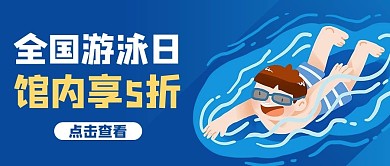 全国游泳日卡通蓝色商务风公众号首图