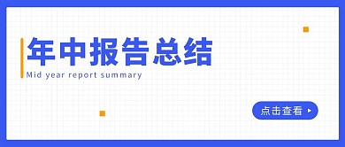 年中报告总结工作报告蓝色简约公众号首图