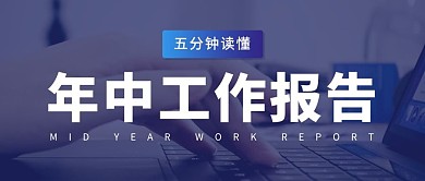 年中工作报告五分钟读懂彩色简约公众号首图