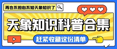 天象知识科普合集彩色简约公众号首图