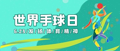 世界手球日扔手球的人绿色扁平公众号首图
