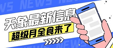 天象最新信息超级月全食来了彩色扁平公众号首图