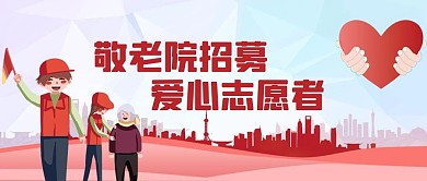 敬老院志愿者招募志愿者红色手绘公众号首图