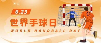 世界手球日仍手球的人橙色简约公众号首图
