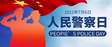 人民警察日蓝色简约公众号首图