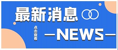 通知最新消息蓝色简约公众号首图