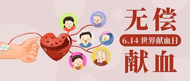 无偿献血世界献血日彩色卡通公众号首图