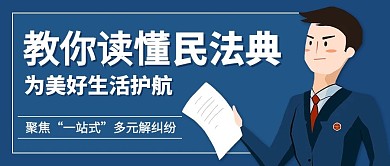 教你读懂民法典为美好生活护航蓝色卡通公众号首图