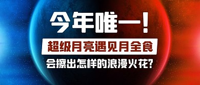 超级月亮遇见月全食彩色简约公众号首图