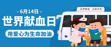 世界献血日为生命加油彩色卡通公众号首图
