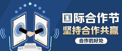 国际合作节握手蓝色商务风公众号首图