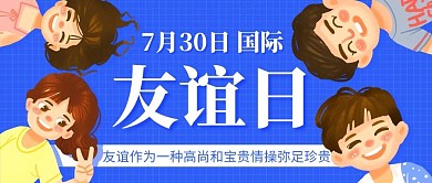 国际友谊日珍惜蓝色卡通公众号首图