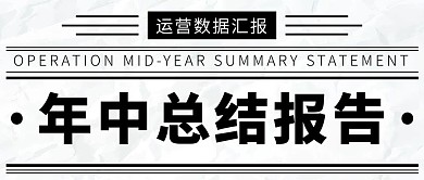 年中总结报告运营数据汇报彩色简约公众号首图
