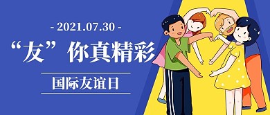 友你真精彩国际友谊日彩色卡通公众号首图