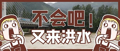 洪水摄影图褐色商务风公众号首图