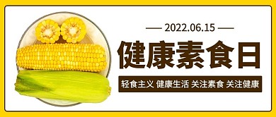 健康素食日轻食主义彩色简约公众号首图